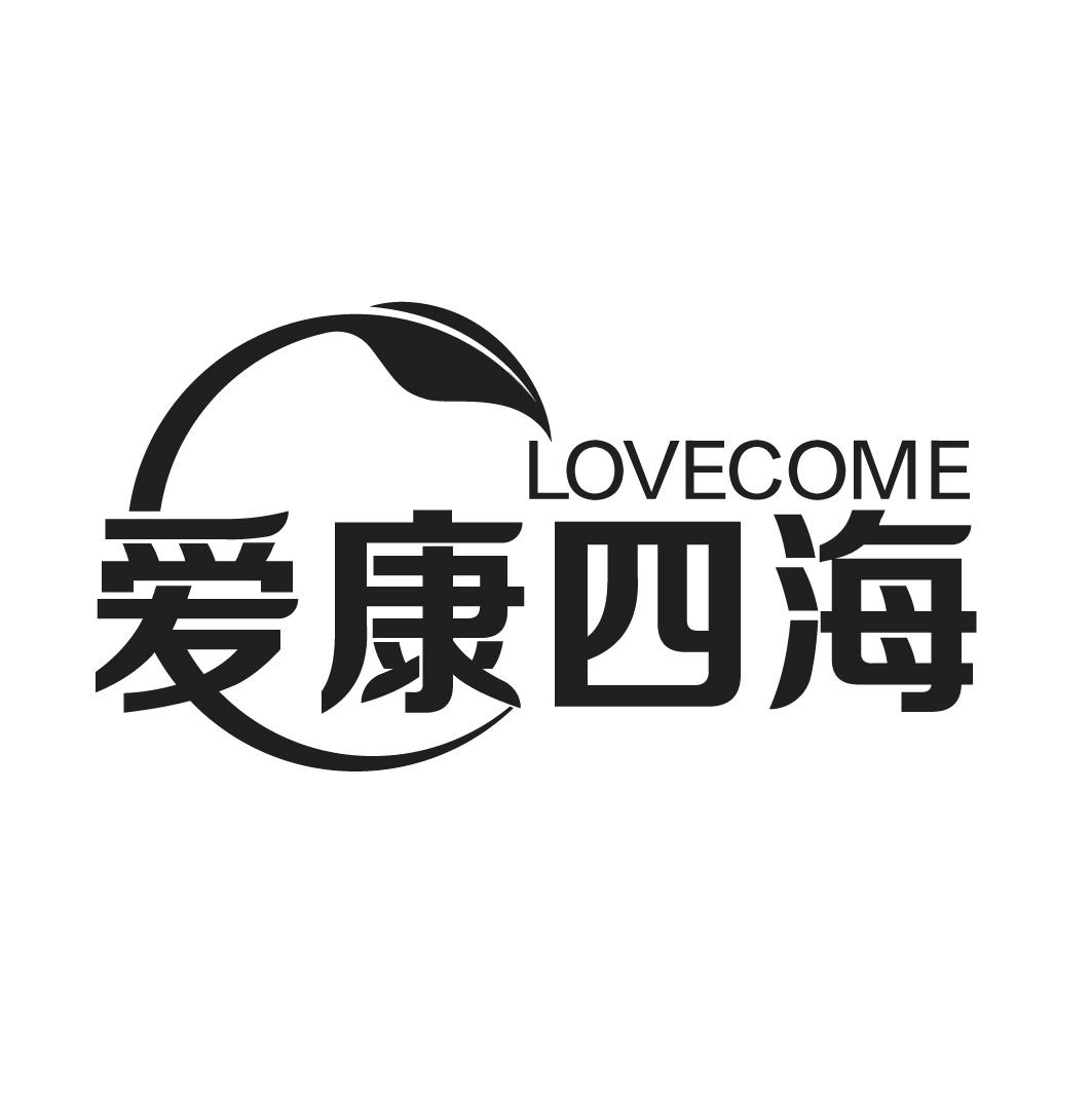 爱康四海LOVEOME休养所商标转让费用买卖交易流程