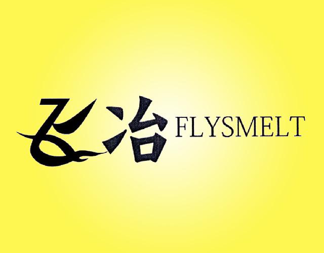 飞冶 FLYSMELT工业用胶商标转让费用买卖交易流程