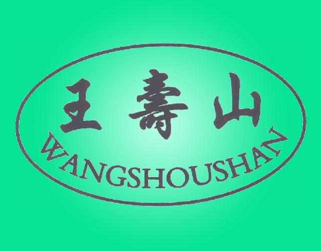 王寿山WANGSHOUSHAN旅客运输商标转让费用买卖交易流程