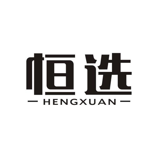 恒选HENGXUAN两轮机动车商标转让费用买卖交易流程