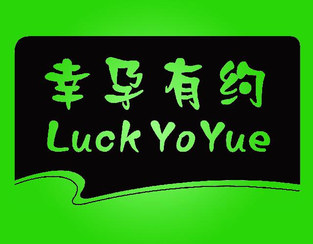 幸孕有约LUCKYOYUE红外线衣商标转让费用买卖交易流程