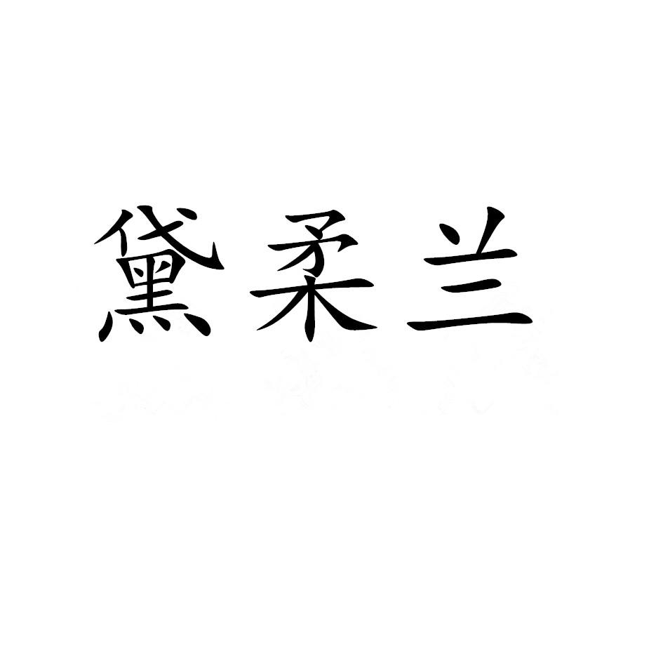 黛柔兰焗油制剂商标转让费用买卖交易流程