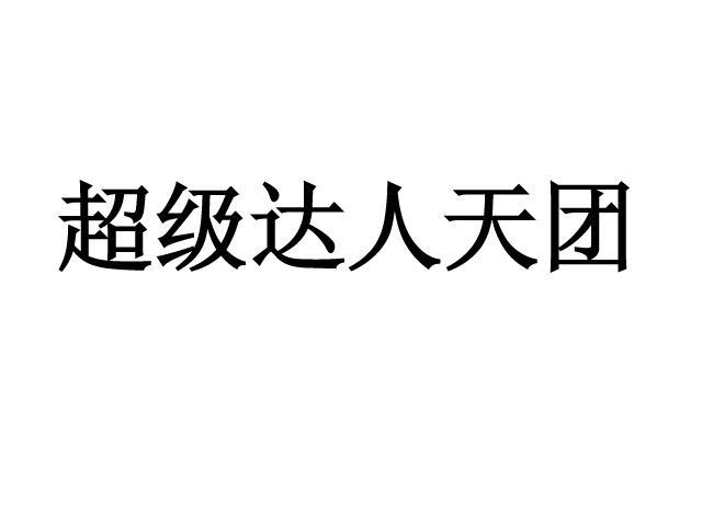 超级达人天团表演制作商标转让费用买卖交易流程