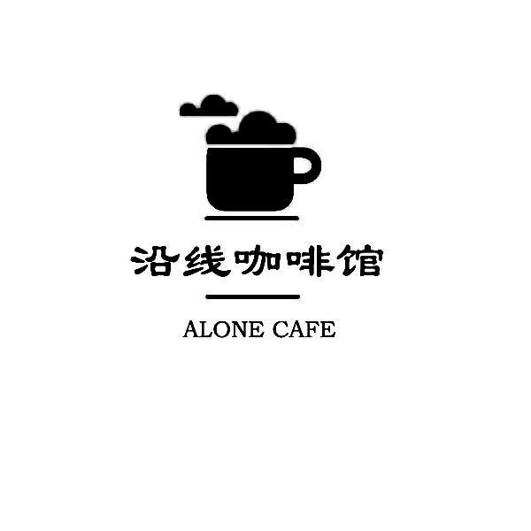 沿线咖啡馆 ALONE CAFE点心商标转让费用买卖交易流程