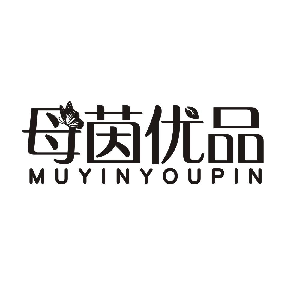 母茵优品MUYINYOUPIN广告服务商标转让费用买卖交易流程