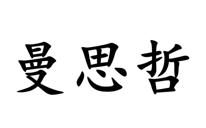 曼思哲鞋用首饰商标转让费用买卖交易流程