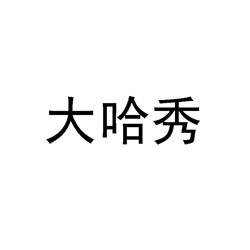 大哈秀乌梅浓汁商标转让费用买卖交易流程