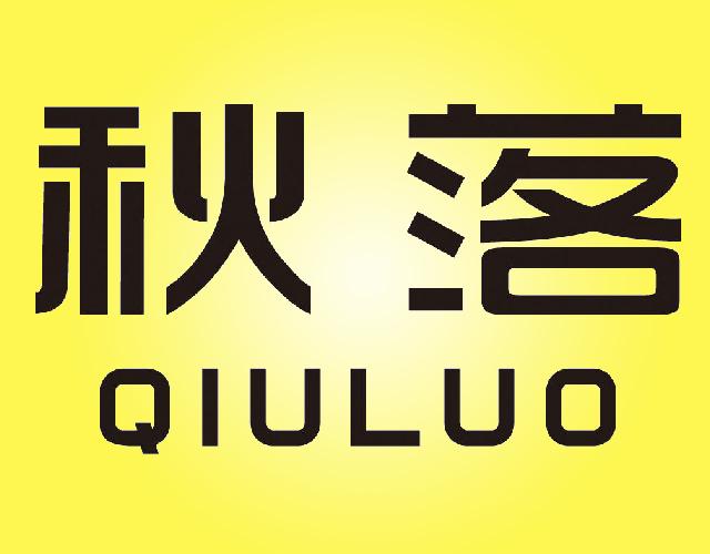 秋落
QIULUO