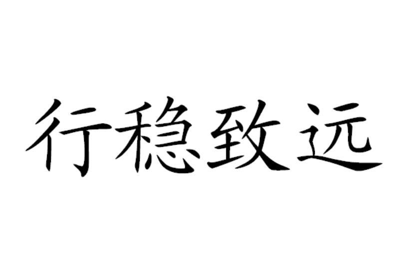 行稳致远马车商标转让费用买卖交易流程