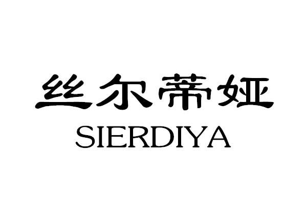 丝尔蒂娅SIERDIYA烤面包器商标转让费用买卖交易流程