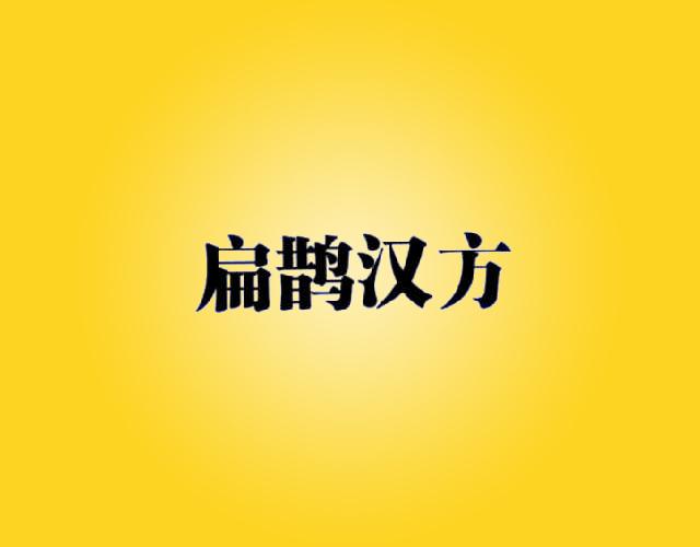 扁鹊汉方眼药水商标转让费用买卖交易流程