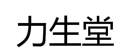 力生堂汗带商标转让费用买卖交易流程