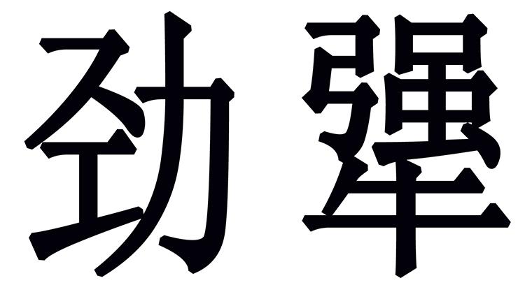 劲犟苦味酒商标转让费用买卖交易流程