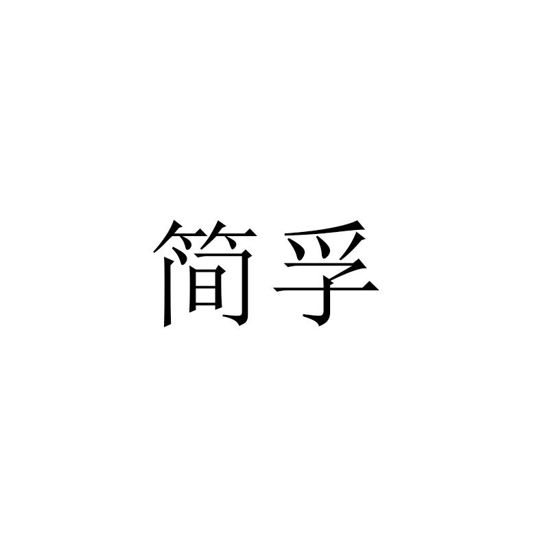 简孚