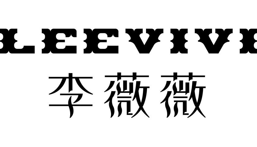 LEEVIVI李薇薇卫生垫商标转让费用买卖交易流程