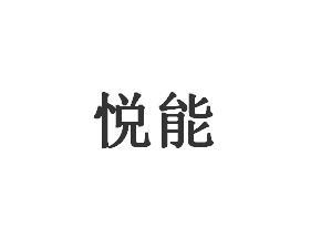 悦能保释担保商标转让费用买卖交易流程