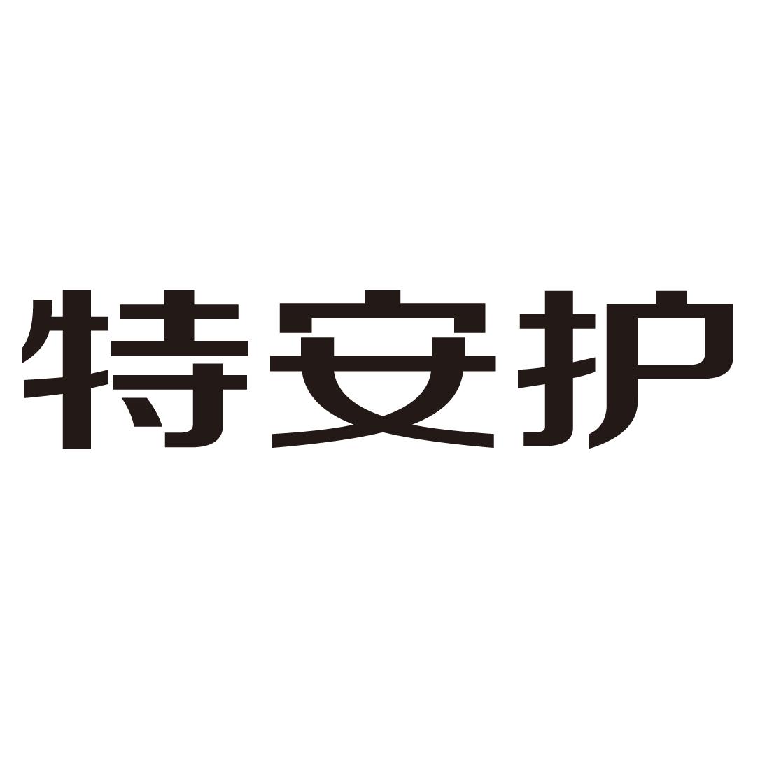 特安护饮水机出租商标转让费用买卖交易流程