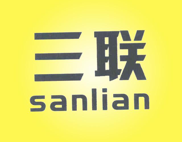 三联sanlian电声组合件商标转让费用买卖交易流程