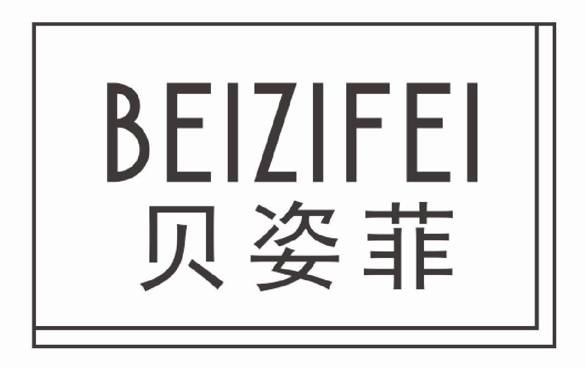 贝姿菲 BEIZIFEI