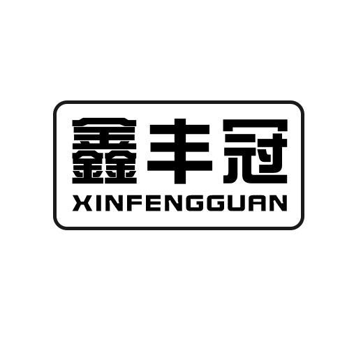 鑫丰冠 XINFENGGUAN普通金属线商标转让费用买卖交易流程