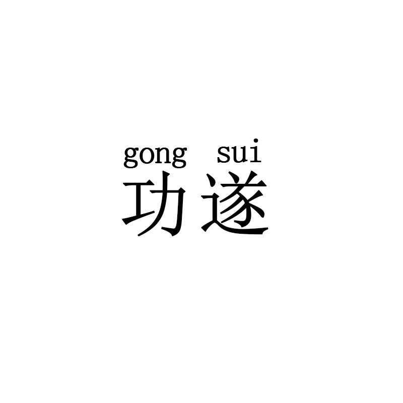 gongsui
功遂造船商标转让费用买卖交易流程