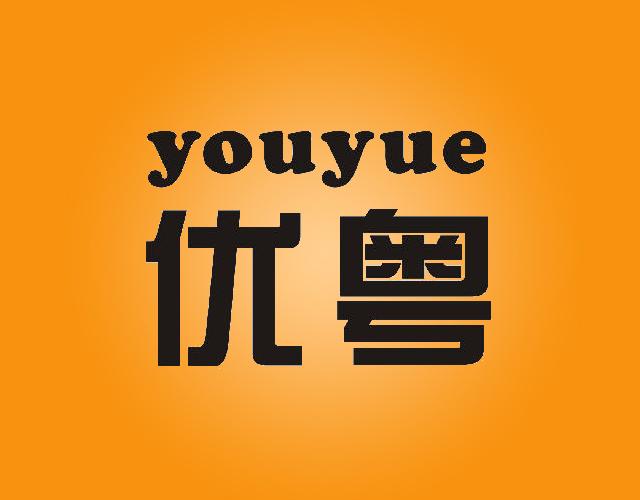 youyue优粤