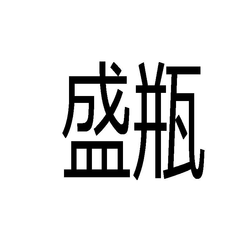 盛瓶模型用黏土商标转让费用买卖交易流程