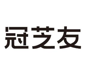 冠芝友