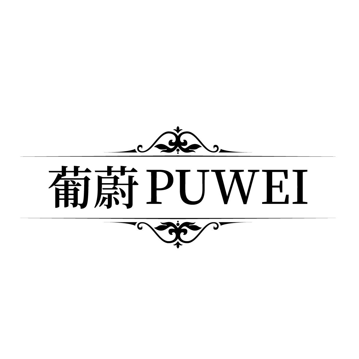 葡蔚
PUWEI草莓商标转让费用买卖交易流程