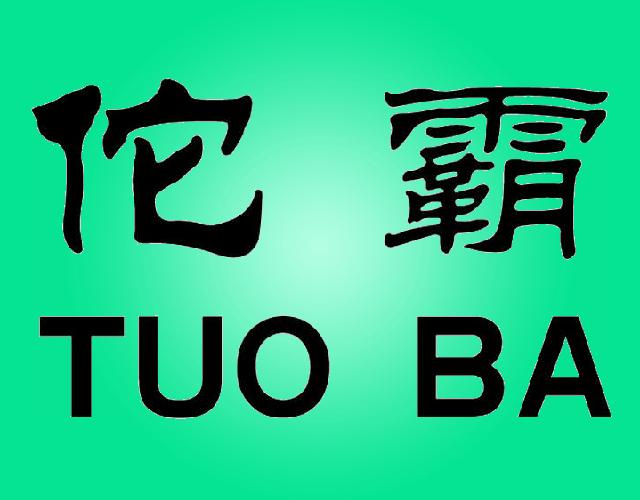 佗霸TUOBA医用药草商标转让费用买卖交易流程