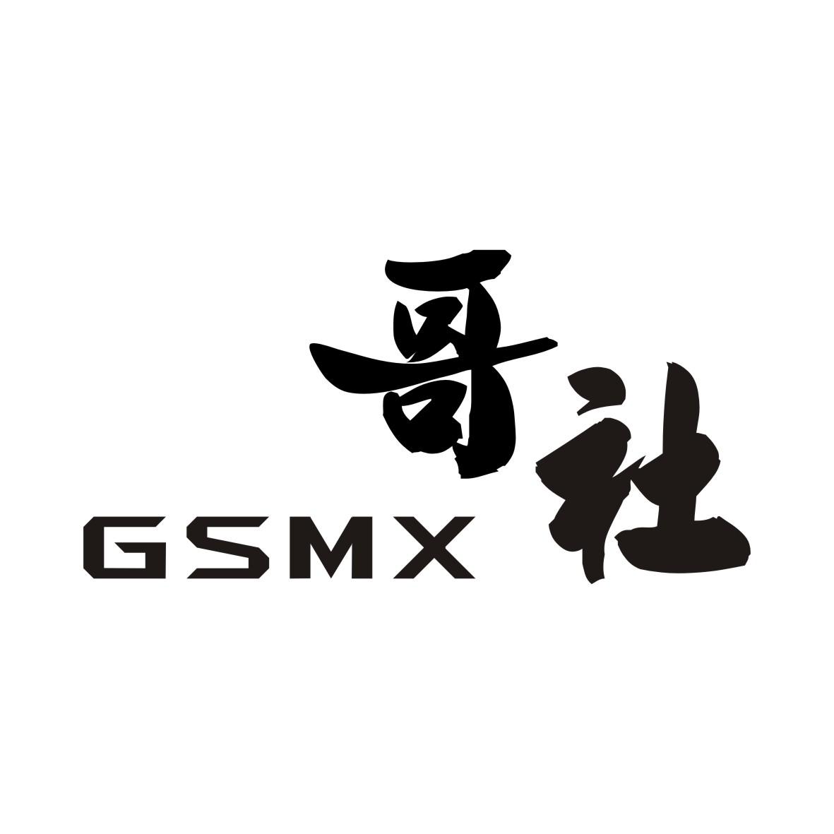 哥社GSMXruzhoushi商标转让价格交易流程
