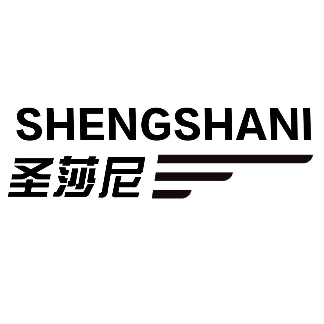 圣莎尼SHENGSHANIlilingshi商标转让价格交易流程