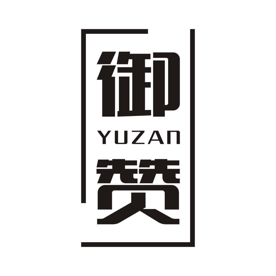 御赞YUZAN家用器具商标转让费用买卖交易流程