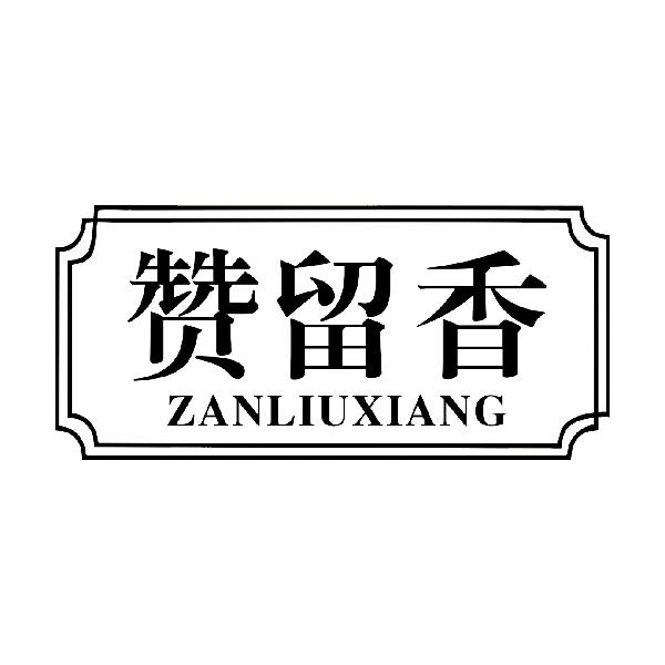 赞留香ZANLIUXIANG