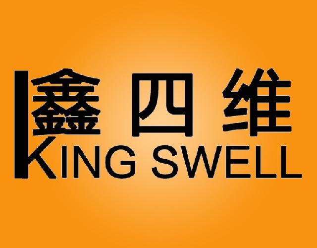 鑫四维 KING SWELL