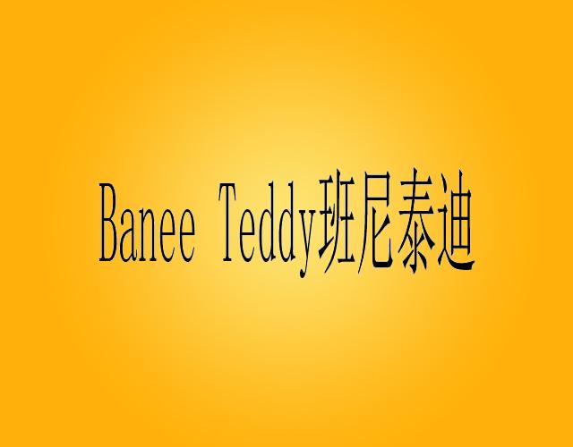 班尼泰迪 BANEE TEDDY