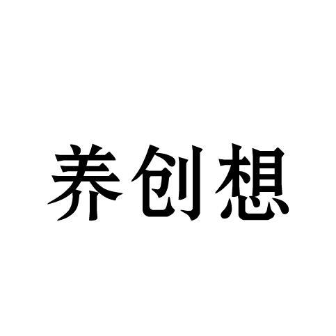 养创想复印服务商标转让费用买卖交易流程