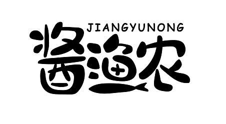 酱渔农 JIANGYUNONG蚝油商标转让费用买卖交易流程