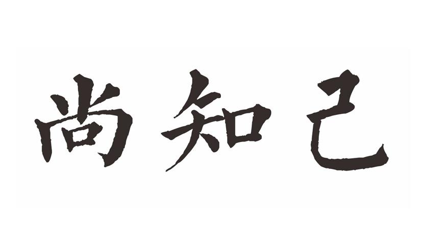 尚知己护肤霜商标转让费用买卖交易流程