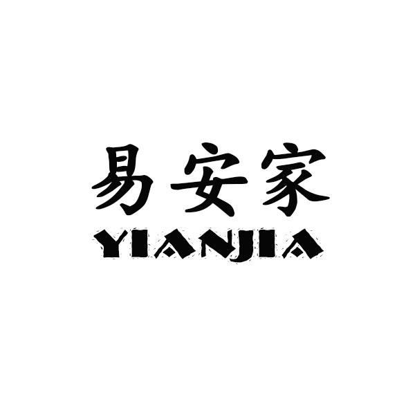 易安家YIANJIA不动产代理商标转让费用买卖交易流程