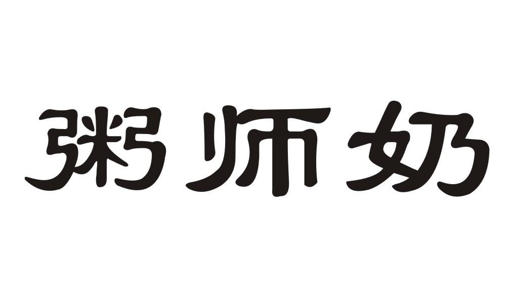 粥师奶jieyang商标转让价格交易流程