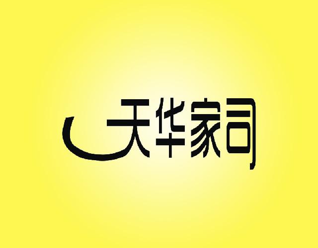 天华家司棉毯商标转让费用买卖交易流程