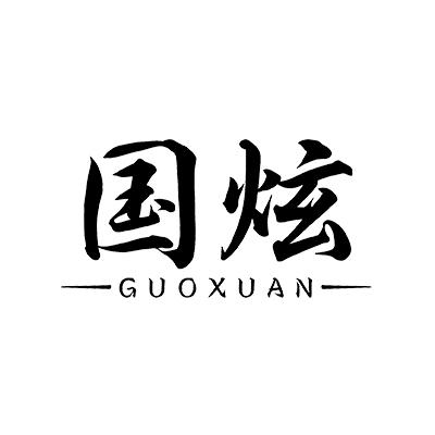国炫 GUOXUAN弹性绷带商标转让费用买卖交易流程