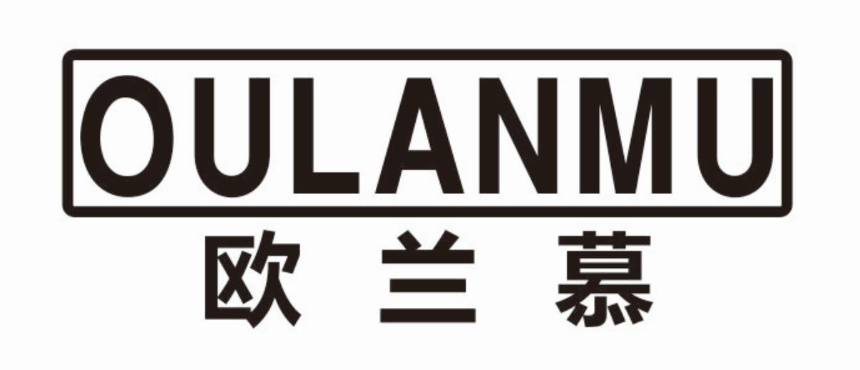 欧兰慕 OULANMUzhanjiang商标转让价格交易流程
