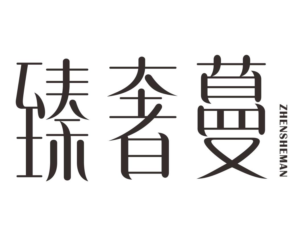 臻奢蔓ZHENSHEMAN筷子商标转让费用买卖交易流程