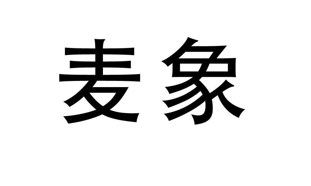 麦象fuanshi商标转让价格交易流程