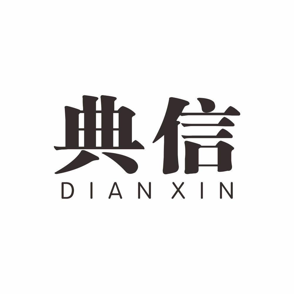 典信+DIANXINjieyang商标转让价格交易流程