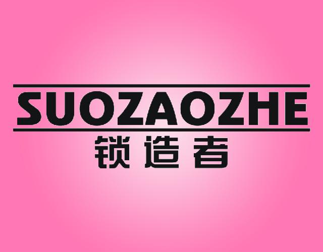 锁造者SUOZAOZHE金属合页商标转让费用买卖交易流程