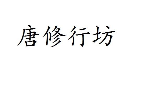 唐修行坊shanxisheng商标转让价格交易流程