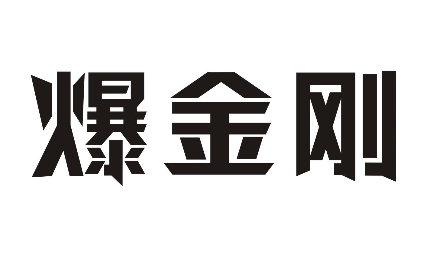 爆金刚性高潮霜商标转让费用买卖交易流程